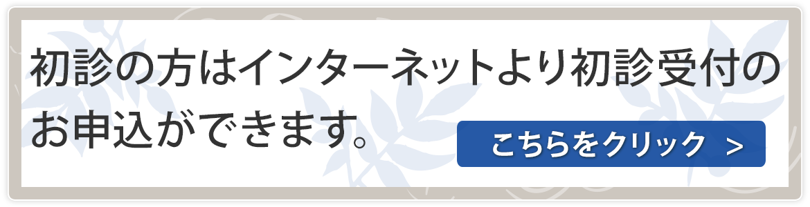 初診受付